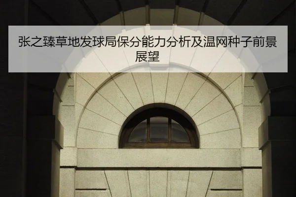 张之臻草地发球局保分能力分析及温网种子前景展望