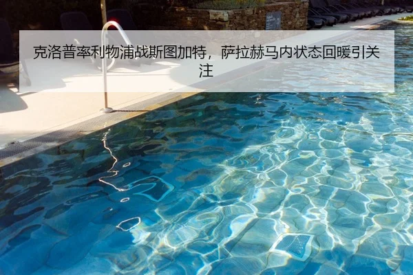 克洛普率利物浦战斯图加特，萨拉赫马内状态回暖引关注