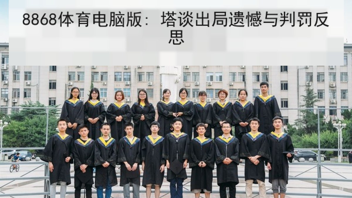 8868体育电脑版: 塔谈出局遗憾与判罚反思 8868体育电脑版: 塔谈出局遗憾与判罚反思