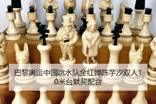 巴黎奥运中国跳水队全红婵陈芋汐双人10米台默契配合