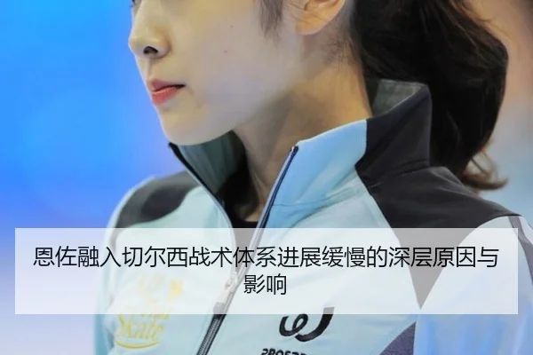 en-zuo-rong-ru-qie-er-xi-zhan-shu-ti-xi-jin-zhan-huan-man-de-shen-ceng-yuan-yin-yu-ying-xiang-2-653.jpg
