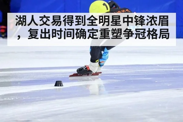 湖人交易得到全明星中锋浓眉，复出时间确定重塑争冠格局