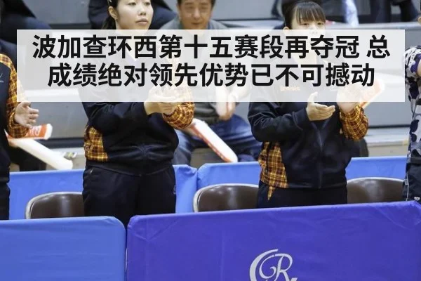 波加查环西第十五赛段再夺冠 总成绩绝对领先优势已不可撼动