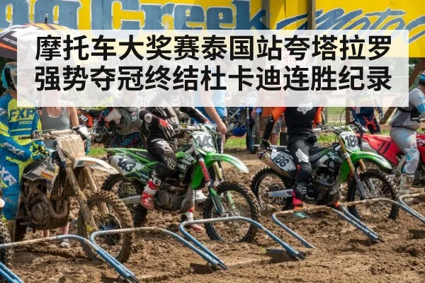 摩托车大奖赛泰国站夸塔拉罗强势夺冠终结杜卡迪连胜纪录