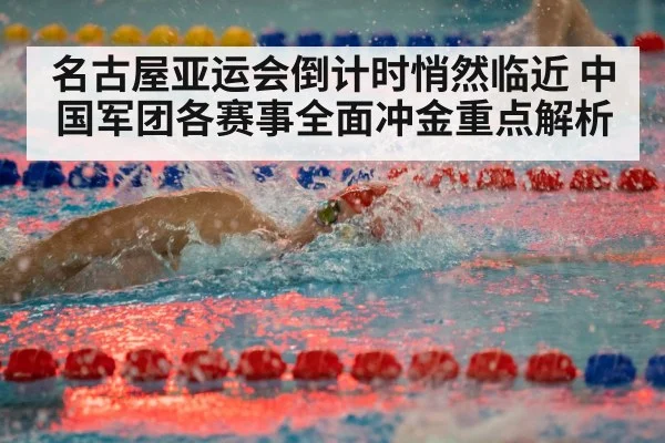 名古屋亚运会倒计时悄然临近 中国军团各赛事全面冲金重点解析