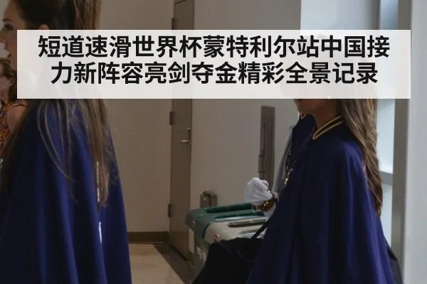 短道速滑世界杯蒙特利尔站中国接力新阵容亮剑夺金精彩全景记录