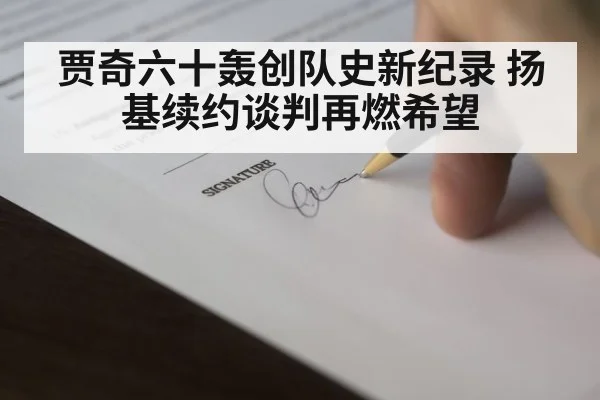 贾奇六十轰创队史新纪录 扬基续约谈判再燃希望