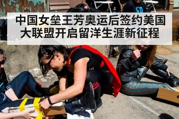 中国女垒王芳奥运后签约美国大联盟开启留洋生涯新征程