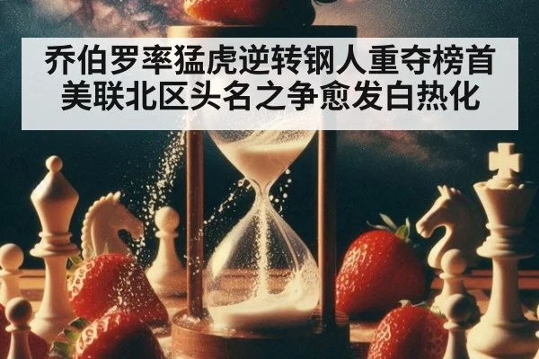 乔伯罗率猛虎逆转钢人重夺榜首 美联北区头名之争愈发白热化