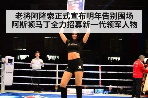 老将阿隆索正式宣布明年告别围场 阿斯顿马丁全力招募新一代领军人物