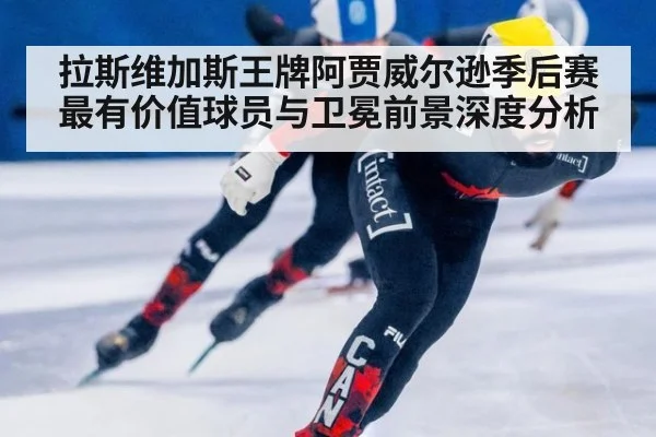 拉斯维加斯王牌阿贾威尔逊季后赛最有价值球员与卫冕前景深度分析