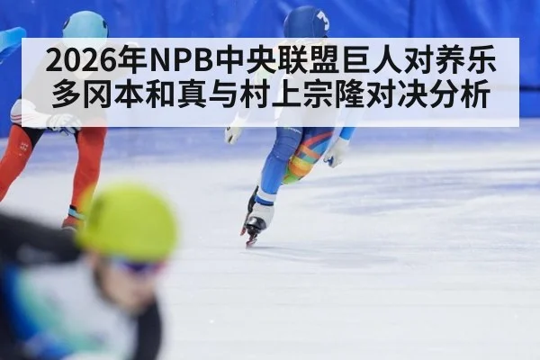 2026年NPB中央联盟巨人对养乐多冈本和真与村上宗隆对决分析