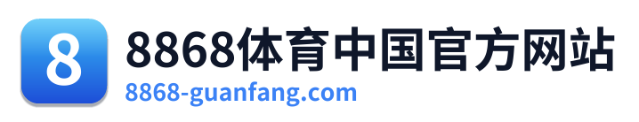 8868体育中国官方网站 Logo